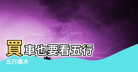 選 吉祥 車 號|買車也要看風水！車子五行屬性、車牌號碼如何選、常。